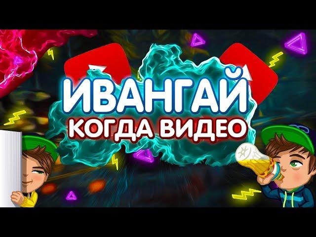 ИВАНГАЙ - КОГДА ВИДЕО | Denis K