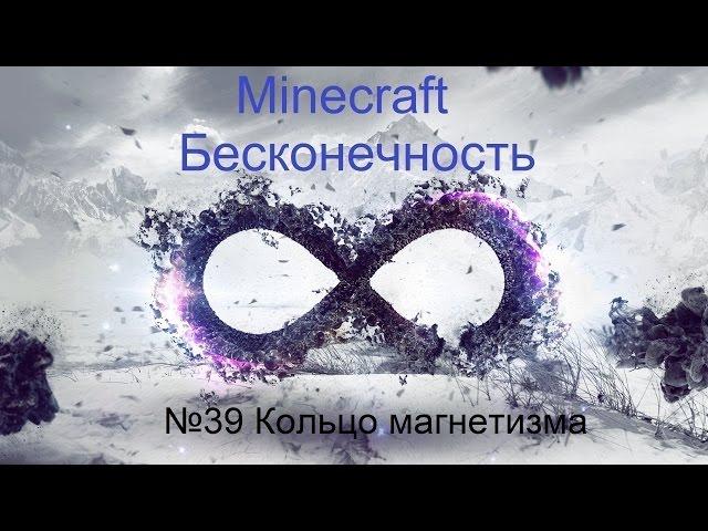 Minecraft Бесконечность №39 Кольцо магнетизма