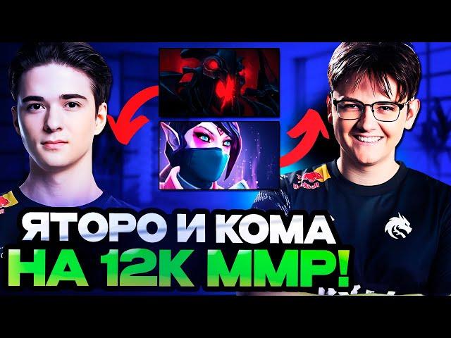 ЯТОРО И КОМА ПОТЕЮТ ВМЕСТЕ НА 12.000 ММР! | YATORO и KOMA DOTA 2 STREAM