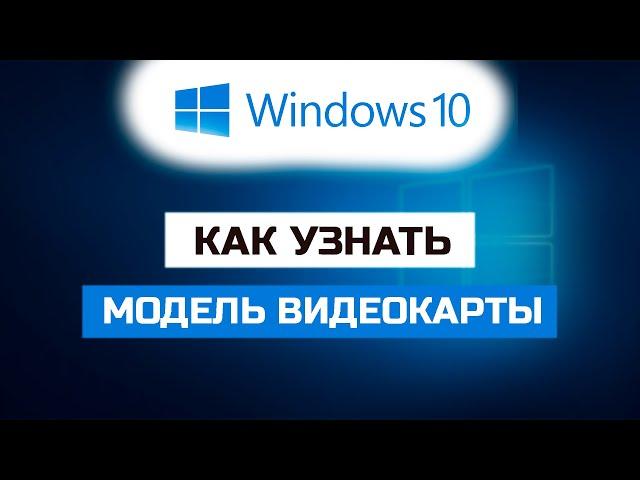 Как узнать модель видеокарты в компьютере или ноутбуке