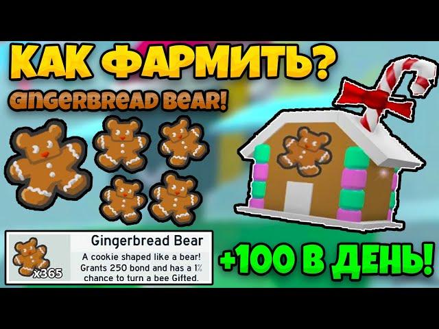  КАК БЫСТРО ФАРМИТЬ ПРЯНИКИ МИШКИ В СИМУЛЯТОРЕ ПЧЕЛОВОДА FARM GINGERBREAD BEE SWARM SIMULATOR