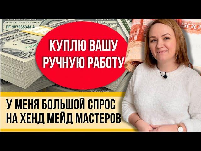 РОССИЯ, твое РУКОДЕЛИЕ продам я! У меня мастерская подарков! Этой весной забудь о ETSY!