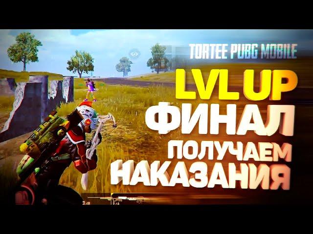 LVL UP НА КОМАНДУ | ЭРАНГЕЛЬ | ФИНАЛ | ОЛЕГ БОМБАНУЛ | НАПРЯЖЕНИЕ НАРАСТАЕТ | ПОЛУЧАЕМ НАКАЗАНИЯ