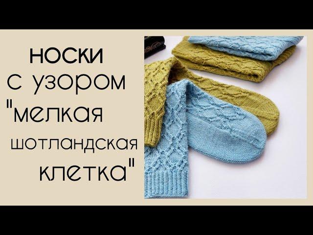 Шикарные носки с узором "Мелкая шотландская клетка"