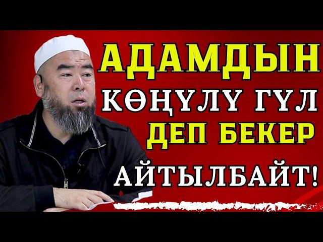 АДАМДЫН КӨҢҮЛҮ ГҮЛ ДЕП БЕКЕР АЙТЫЛБАЙТ! Устаз Эрмек Тынай уулу