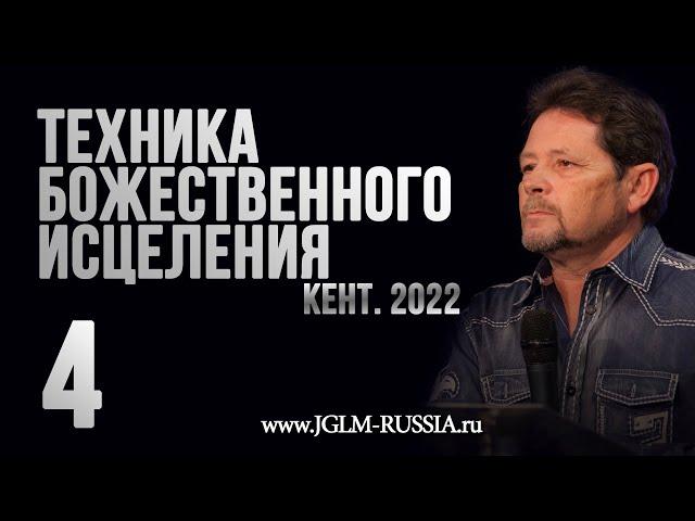 ТЕХНИКА БОЖЕСТВЕННОГО ИСЦЕЛЕНИЯ 2022 (часть 4) | КАРРИ БЛЕЙК