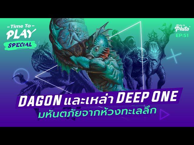 H.P. Lovecraft "Dagon & The Deep One" มหันตภัยจากห้วงทะเลลึก | Time to Play EP.51 Special