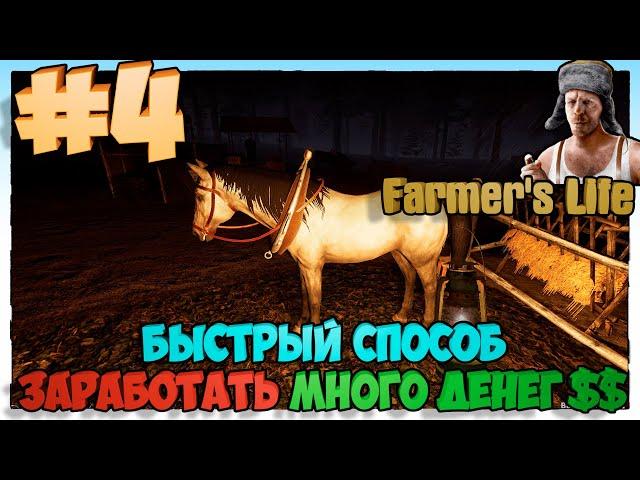 Farmer's Life Быстрый способ заработать МНОГО ДЕНЕГ  #4