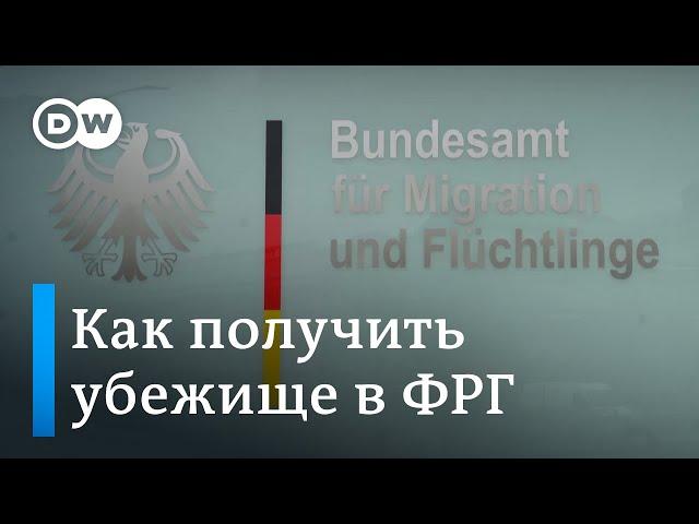 Как россиянам получить политическое убежище в Германии