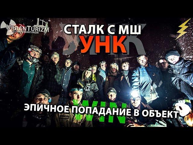 Сталк с МШ. УНК. Эпичное попадание в объект / ASC. Epic way in.