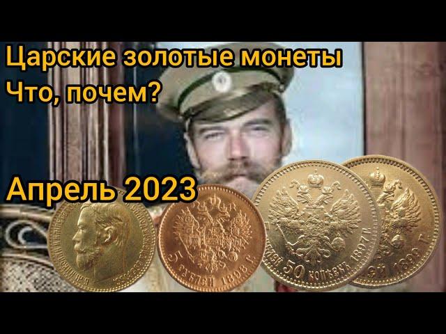 Царские золотые монеты. Что купили и почему? Апрель 2023.