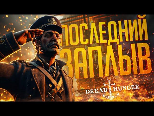 ЭТО ПОСЛЕДНИЙ НАШ ДРЕД ХАНГЕР... ТОЧНО... — Dread Hunger // ПОСЛЕДНЯЯ НАРЕЗКА