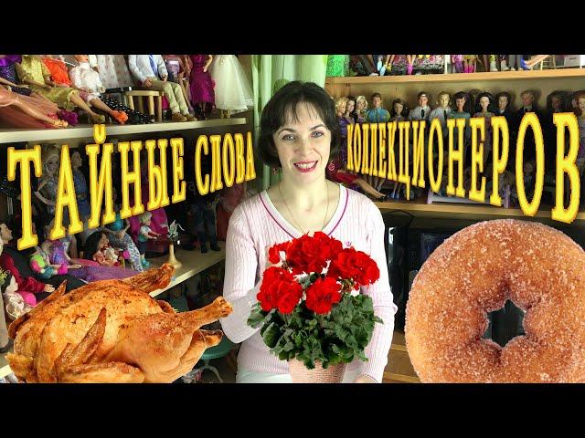 Йоги, пышки, тушки: что означают тайные слова коллекционеров?