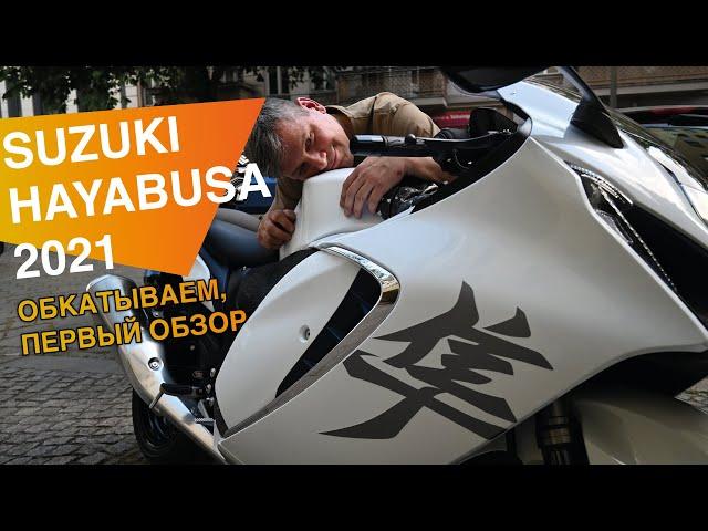 Suzuki Hayabusa 2021 обзор первый, обкатываем.