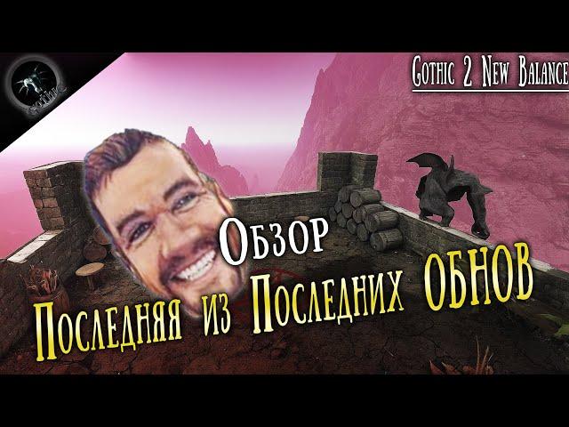 ОНО ЖИВОЕ - Детали новой Обновы + Скрины | Gothic 2 New Balance - Новый Баланс