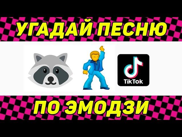 УГАДАЙ ПЕСНЮ ПО ЭМОДЗИ ЗА 10 СЕКУНД | ТИК ТОК ТРЕНДЫ | "ГДЕ ЛОГИКА?"