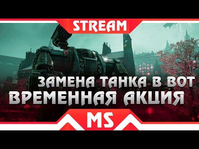 СРОЧНО ЗАМЕНА ТАНКА WOT НА ИМБУ! ВСЕГО 10 ДНЕЙ ЧТОБЫ ЗАМЕНИТЬ ТАНК, НЕ ПРОПУСТИ world of tanks 2019