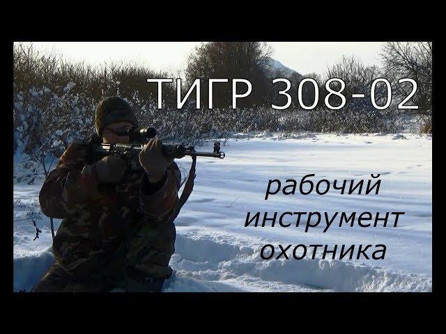 Карабин Тигр 308-02. Рабочий инструмент охотника.