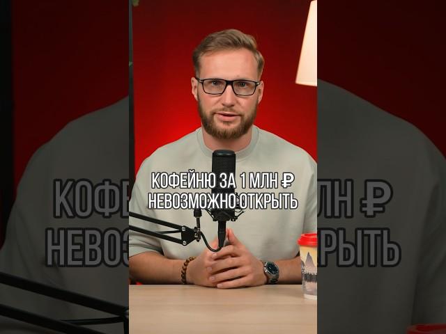 КОФЕЙНЯ ЗА 1 МЛН ₽ — ЭТО НЕВОЗМОЖНО! Сколько стоить открыть кофейню с нуля в 2024? Кофейный бизнес