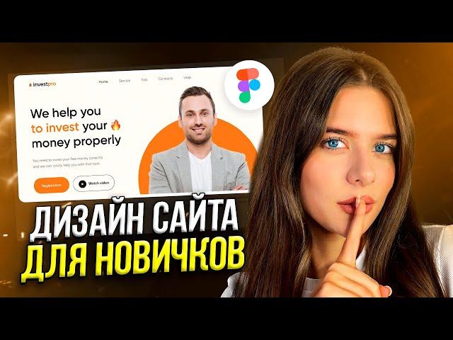 Сделаем с нуля ДИЗАЙН САЙТА за 5 минут // Веб-дизайн в FIGMA