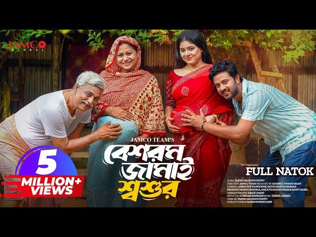 Beshorom Jamai Shoshur | বেশরম জামাই শ্বশুর | Asraf Supto | Shopnil Sathi | Bangla New Natok 2024