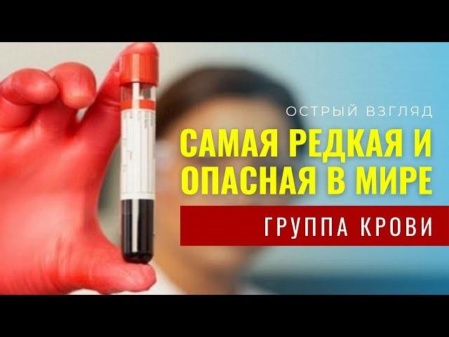 Самая редкая и опасная в мире группа крови