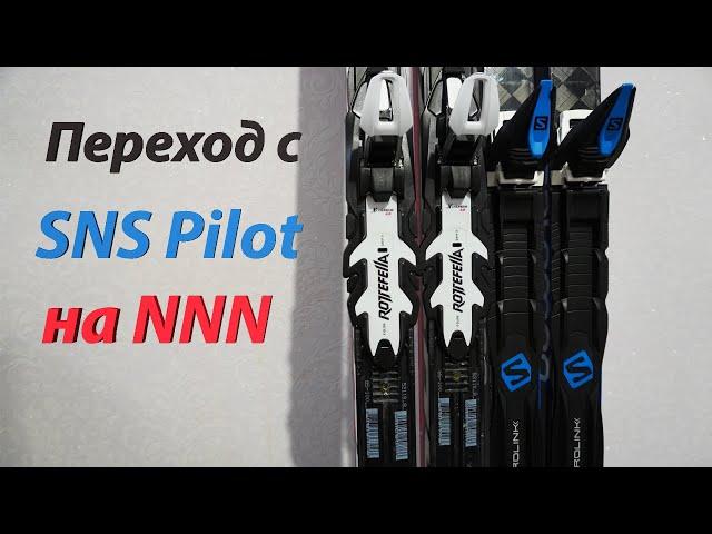 Переход с SNS Pilot на NNN. Установка креплений.