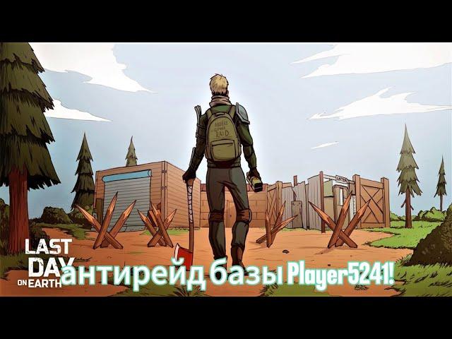 антирейд базы Player5241! Маленький антирейд!ldoe