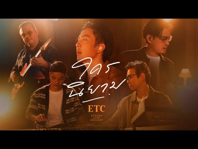 ใครนิยาม - ETC. [Studio Live Session]