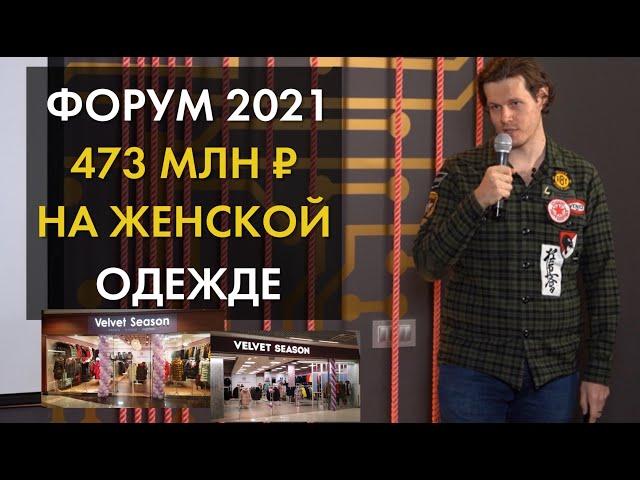 Форум 2021 | Инвестиции в сеть из 65 магазинов одежды | 26 городов России | Доход 22-25% годовых