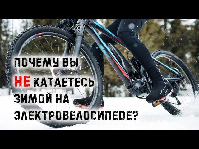  Топ 7 причин не катать на электровелосипеде зимой.