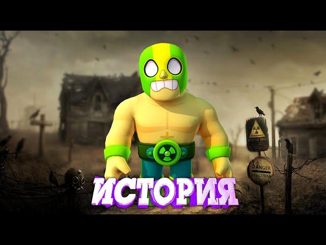 ИСТОРИЯ ЭЛЬ АТОМИКО ПРИМО ИЗ BRAWL STARS