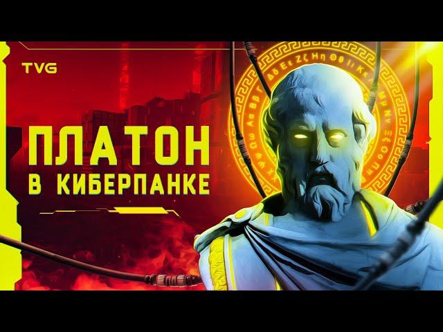 Cyberpunk 2077 and Plato's philosophy | Hidden meaning, philosophy of the game and plot analysis.