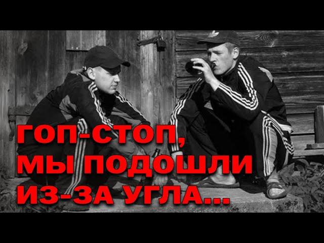 ГОП СТОП, МЫ ПОДОШЛИ ИЗ ЗА УГЛА - ДВОРОВЫЕ, ХУЛИГАНСКИЕ, БЛАТНЫЕ ПЕСНИ - ШАНСОН НА ЛЮБОЙ ВКУС