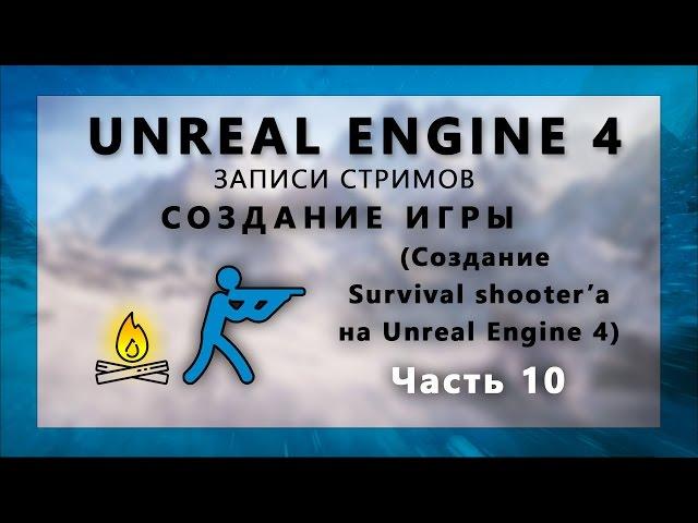 Стрим по созданию Survival шутера на Unreal Engine 4 - Часть 10