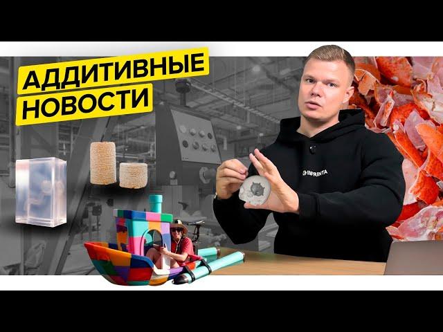 Композит из лобстера||Полноразмерный Benchy||Аддитивные новости||Октябрь 2024