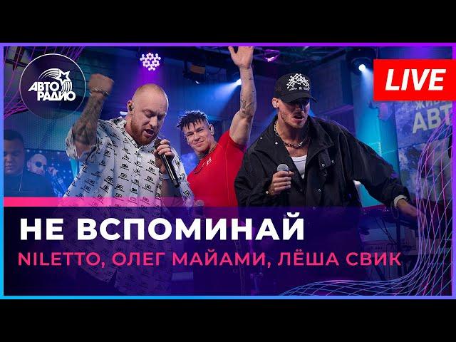 NILETTO, Олег Майами, Лёша Свик - Не Вспоминай (LIVE @ Авторадио)