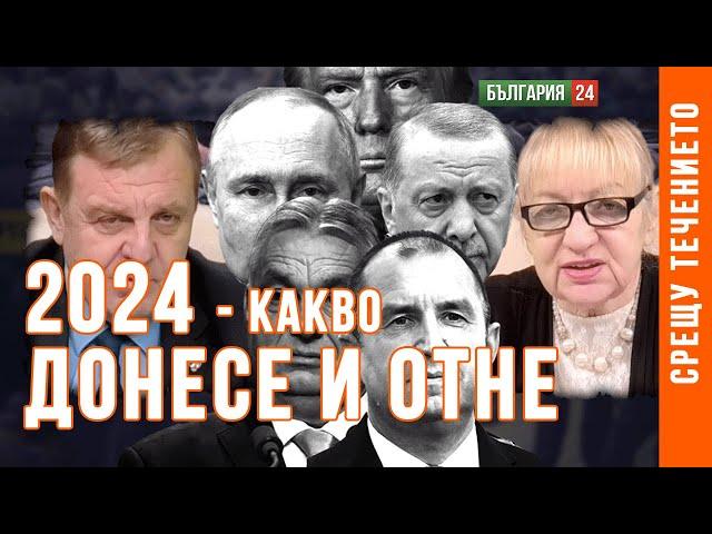 КРАСИМИР КАРАКАЧАНОВ С РАВНОСМЕТКА НА 2024 Г. И ПРОГНОЗА ЗА СЛЕДВАЩАТА