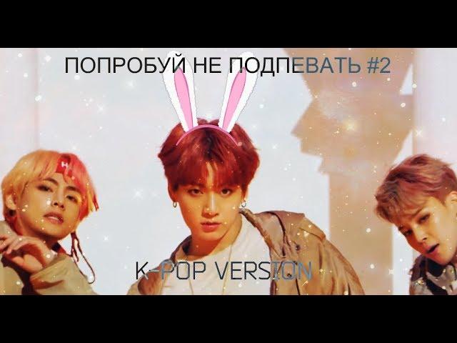 ПОПРОБУЙ НЕ ПОДПЕВАТЬ #2► K-POP VERSION