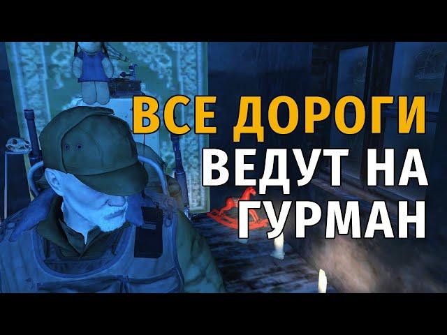 164. Все дороги ведут на Гурман. Сталкер Онлайн | Stalker Online | Stay Out. RU2.