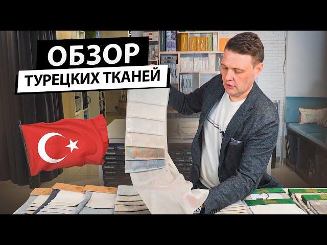 Чем турецкие ткани лучше европейских? Обзор тканей из Турции