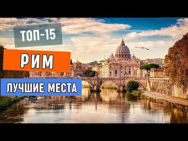 Достопримечательности Рима.  Топ 10 мест для путешествия в Риме.  Что посмотреть в столице Италии
