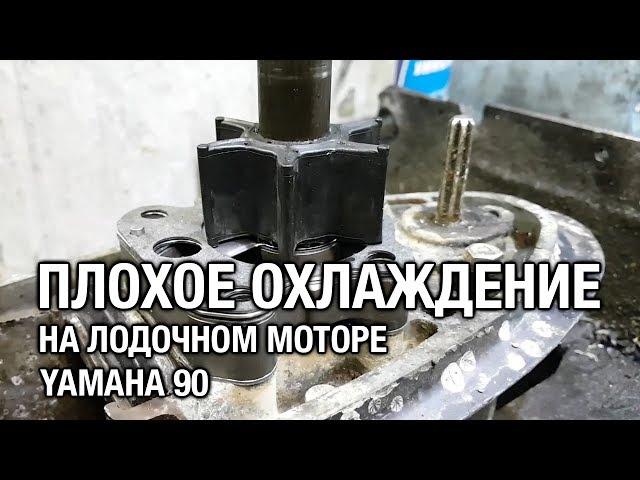 ️YAMAHA 90. Плохое охлаждение.