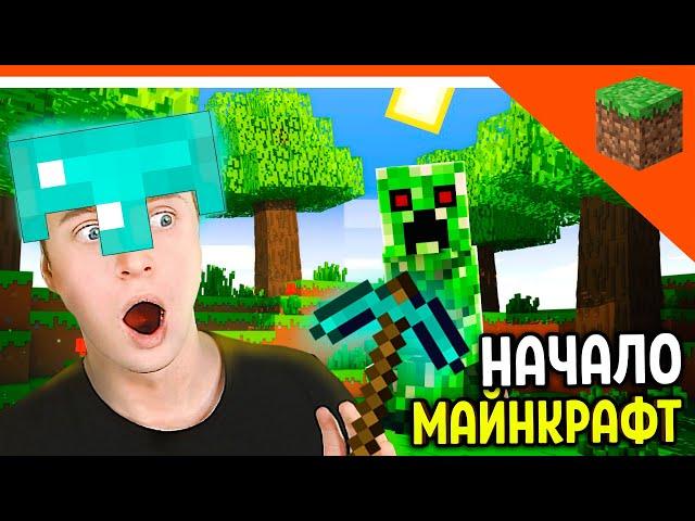 ПЕРВЫЙ РАЗ В МАЙНКРАФТ! СТРИМ!  MINECRAFT 2022 ПРОХОЖДЕНИЕ