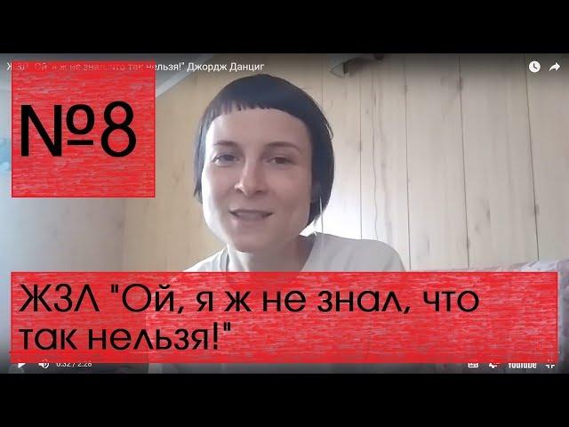 ЖЗЛ "Ой, я ж не знал, что так нельзя!" Джордж Данциг