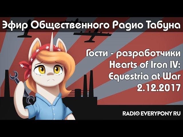 Эфир Общественного Радио Табуна 02.12.2017. Гости - разработчики Hearts of Iron IV: Equestria at War