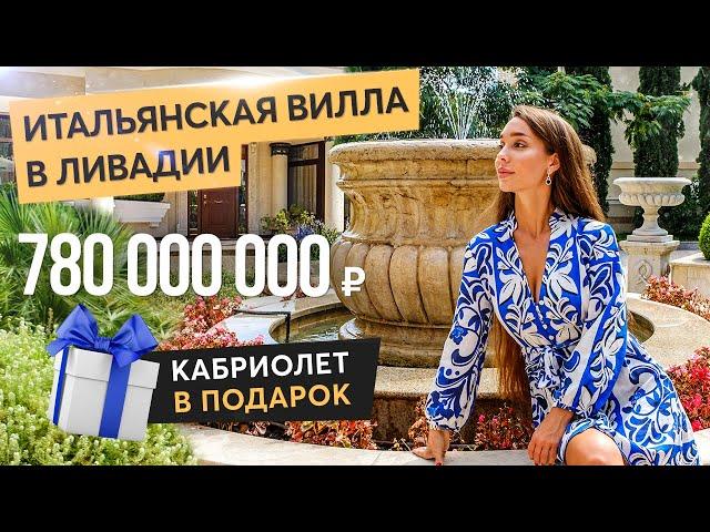 Царская роскошь в Ливадии -  вилла за 780 миллионов рублей.  Купить дом в Крыму