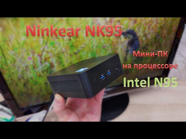 Обзор Ninkear NK95: новейший мини-ПК на новейшем процессоре Intel N95