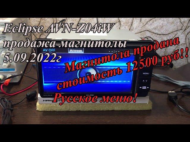 Eclipse AVN-Z04iW продажа магнитолы 5.09.2022г