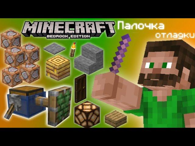 Палочка отладки в Minecraft Bedrock | Обзор аддона